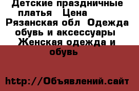 Детские праздничные платья › Цена ­ 700 - Рязанская обл. Одежда, обувь и аксессуары » Женская одежда и обувь   